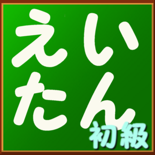 えいたん初級 ～カード型の英単語学習アプリ～ logo