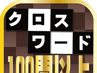 コレクション 脳 トレ クロス ワード 336714-脳トレ クロスワード 小学生