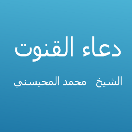 دعاء القنوت - محمد المحيسني logo