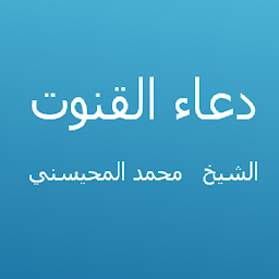 Icon image دعاء القنوت - محمد المحيسني