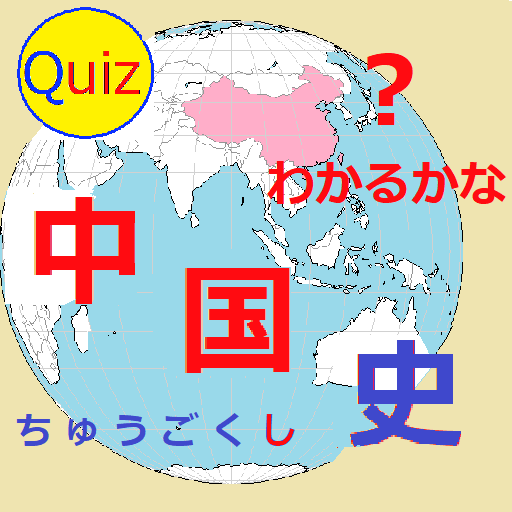 わかるかな？中国史クイズ logo