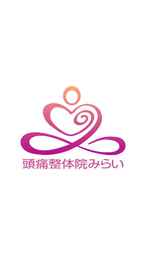 Android application 頭痛整体みらい　公式アプリ screenshort