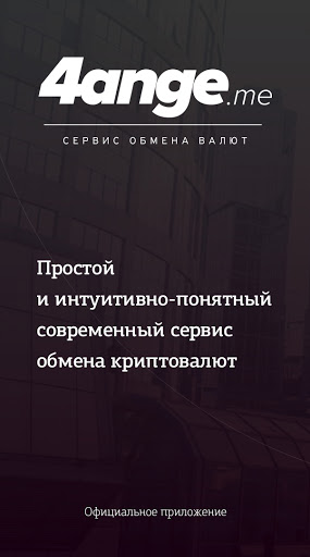 Android application Обменник криптовалют 4ange screenshort