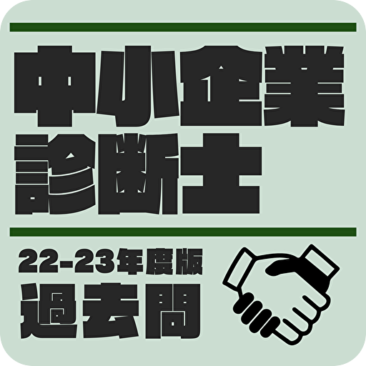 中小企業診断士　2022年版　試験対策 過去問 logo