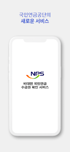 Android application 비대면 국민연금 수급권 확인 서비스 screenshort