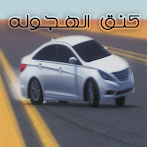 كنق الهجوله