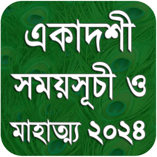 একাদশী সময়সূচী - Ekadashi 2024 logo