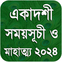 একাদশী সময়সূচী - Ekadashi 2021