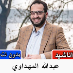 Cover Image of ดาวน์โหลด اناشيدعبدالله المهداوي بدون نت 3.0 APK