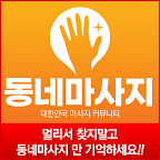 동네마사지 - 최저가 마사지 , 내주변 마사지 어플