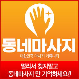 동네마사지 - 최저가 마사지 , 내주변 마사지 어플 for  Android – Latest Version & Features app icon