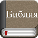 Cover Image of ダウンロード Holy Bible in Russian  APK