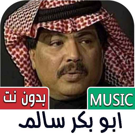 جميع اغاني ابو بكر سالم بدوننت Windows'ta İndir