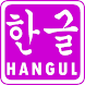 Korean Hangul Flash Cards