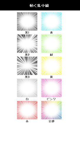 動く集中線　漫画でおなじみの集中線が動き出す！ Screen 3