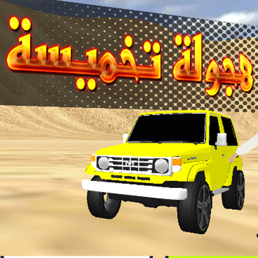 هجولة تخميسة logo