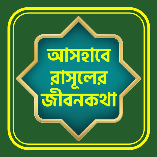 আসহাবে রাসুলের জীবনকথা Scarica su Windows