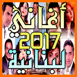 اغاني لبنانية 2017 جديدة icon