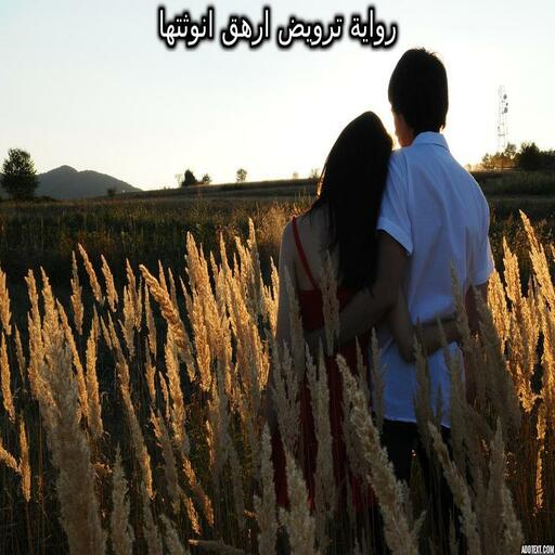 رواية ترويض ارهق انوثتها logo