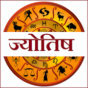हिंदी ज्योतिष : Hindi Astrology & Panchanga 2018