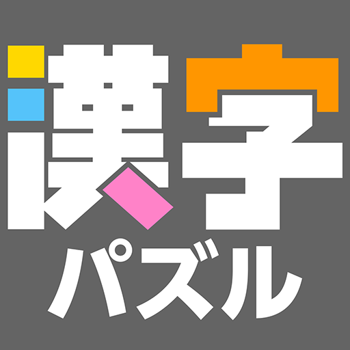 漢字館 - 漢字ナンクロ、十字パズル、ダイヤモンドパズル
