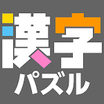 Cover Image of Unduh 漢字館 - 漢字ナンクロ、十字パズル、ダイヤモンドパズル  APK