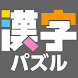 漢字館 - 漢字ナンクロ、十字パズル、ダイヤモンドパズル - Androidアプリ