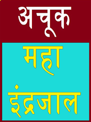 Android application Maha indrajaal - hindi screenshort