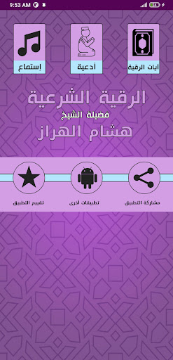 الرقية الشرعية هشام الهراز رقي screenshot 1