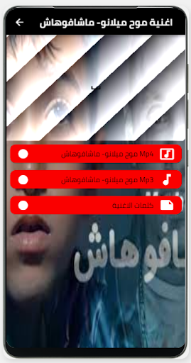 اغنية ماشافوهاش بدون نت Screenshot 4 - AppWisp.com