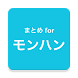 ブログまとめ for モンハン - Androidアプリ