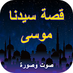 Cover Image of डाउनलोड قصة سيدنا موسى - the story of the Prophet musaa 1.0 APK