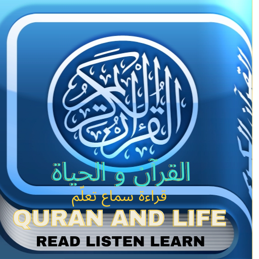Quran and life القران والحياة logo