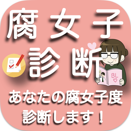 腐女子度診断　2023年最新　恋愛・性格・心理テスト/アプリ logo