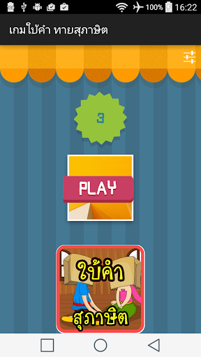 ทายสุภาษิต ใบ้คำ