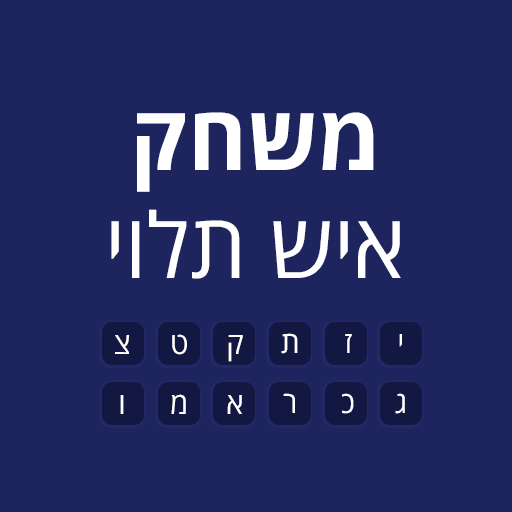 איש תלוי - יויו logo