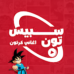 Cover Image of Download اغاني مسلسلات الكرتون 2022‎ 1.0 APK