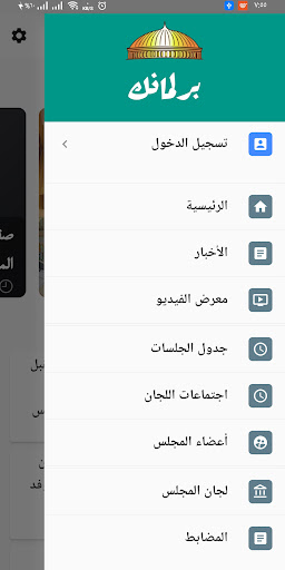برلمانك منصة الشئون البرلمانية Screen 2
