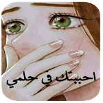 Cover Image of Télécharger رواية احببتك في حلمي بدون نت 1.0 APK