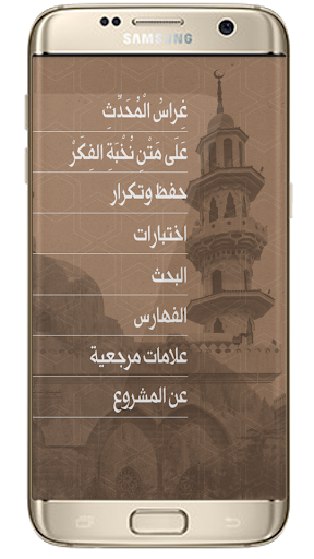 متن نخبة الفكر Screen 2