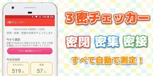 Android application 3密チェッカー screenshort