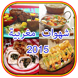 شهوات مغربية 2015 بدون انترنت) icon