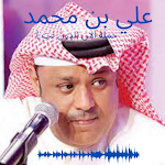 Cover Image of Download Ali bin Mohammed old songs 2 APK