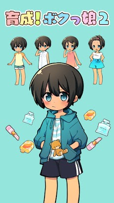 ボクっ娘２ かわいい女の子着せ替えゲーム Androidアプリ Applion