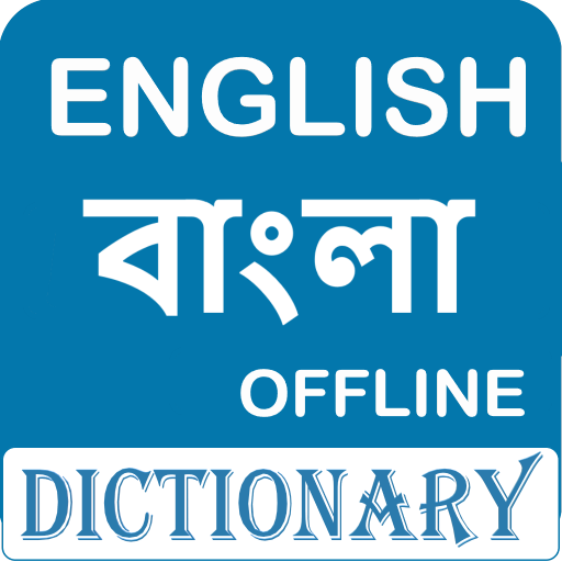 English to Bangla Dictionary Offline বাংলা অভিধান