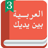 Арабский Реред тобой 3 icon