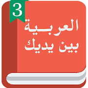 Арабский перед тобой 3  Icon