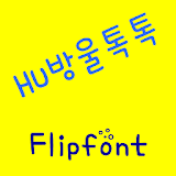 HUBubbletok™ Korean Flipfont icon