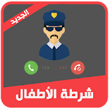 شرطة الاطفال  الجديدة 2017 icon