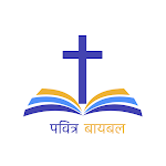 Cover Image of डाउनलोड Marathi Bible (मराठी बायबल) 1.1 APK